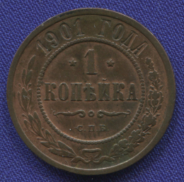 Николай II 1 копейка 1901 СПБ / XF-