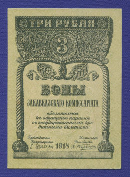 Закавказье 3 рубля 1918 года / UNC
