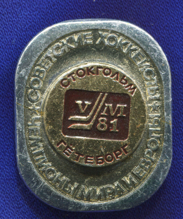 Значок «Советские хоккеисты чемпионы мира и европы Стокгольм Гетеборг» Алюминий Булавка