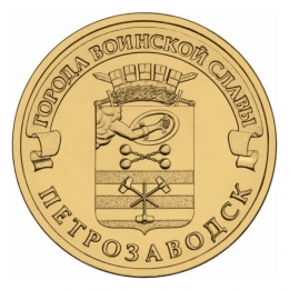 Россия 10 рублей 2016 года СПМД UNC Петрозаводск 