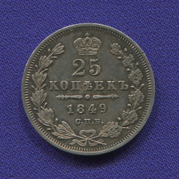 Николай I 25 копеек 1849 СПБ-ПА / aUNC-UNC