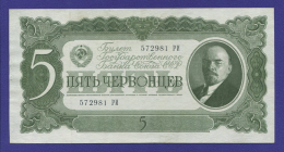 СССР 5 червонцев 1937 года / XF
