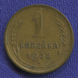 СССР 1 копейка 1935 Старый тип