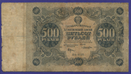 РСФСР 500 рублей 1922 года / Н. Н. Крестинский / Лошкин / F