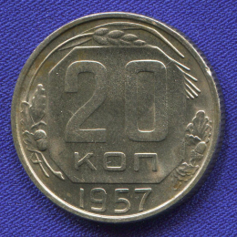 СССР 20 копеек 1957 года