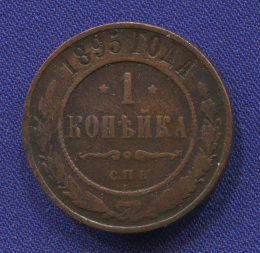 Николай II 1 копейка 1895 СПБ / VF+