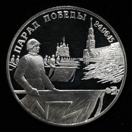 Россия 2 рубля 1995 Proof Парад победы 24.06.1945
