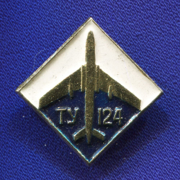 Значок «ТУ-124» Алюминий Булавка