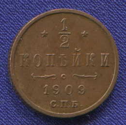 Николай II 1/2 копейки 1909 СПБ / AU