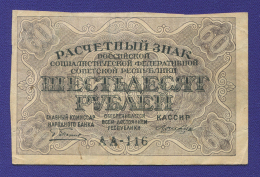 РСФСР 60 рублей 1919 года / Г. Л. Пятаков / Лошкин / VF-XF
