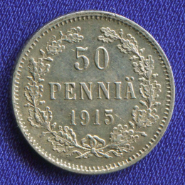 Николай II 50 пенни 1915 S / UNC