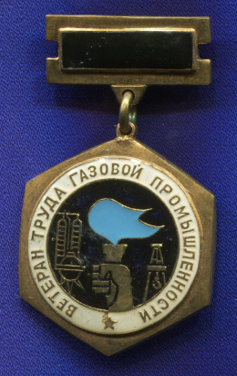 Знак «Ветеран газовой промышленности» Тяжелый металл Эмаль Булавка