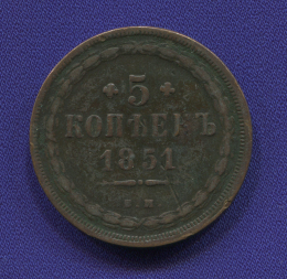 Николай I 5 копеек 1851 ЕМ / VF-XF