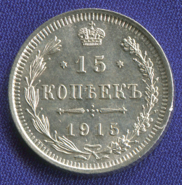 Николай II 15 копеек 1915 ВС / UNC