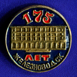 Значок «Железноводск 175 лет» Алюминий Булавка
