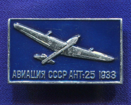 Значок «АНТ-25 1933 г.» Алюминий Булавка