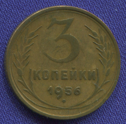 СССР 3 копейки 1956 года