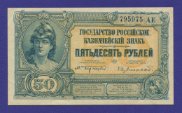 Гражданская война (Юг России) 50 рублей 1920 / XF-aUNC