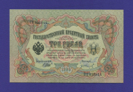 Временное правительство 3 рубля 1917 образца 1905  / И. П. Шипов / Гр. Иванов / XF-aUNC