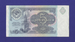 СССР 5 рублей 1991 года / aUNC+