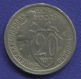 СССР 20 копеек 1932 года