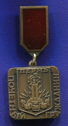 Значок «Пермь почетный гражданин» Тяжелый металл Булавка