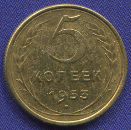 СССР 5 копеек 1953 года