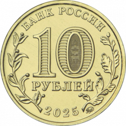 10 рублей 2025 года Работник сельского хозяйства и перерабатывающей промышленности