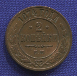 Александр II 2 копейки 1874 ЕМ / XF