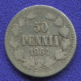Александр II 50 пенни 1864 S / VF