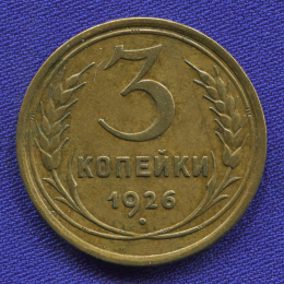 СССР 3 копейки 1926 года