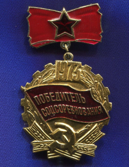 Значок «Победитель соцсоревнования 1973 г.» Подвес Алюминий Булавка