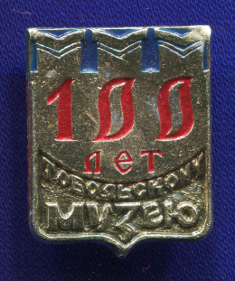 Значок «100 лет Тобольскому музею» Алюминий Булавка