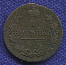 Александр I 1 копейка 1811 ЕМ-МК / VF