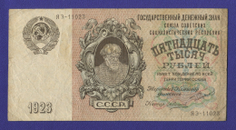 СССР 15000 рублей 1923 года / Г. Я. Сокольников / А. Силаев / VF+