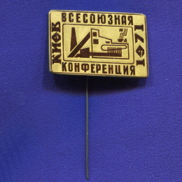 Значок «Всесоюзная конференция Киев 1971 г.» Тяжелый металл Иголка