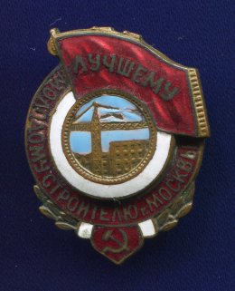 Знак «Лучшему молодому строителю Москвы № 692» Латунь Булавка