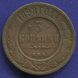 Николай II 3 копейки 1898 СПБ VF