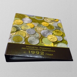 Альбом Монеты СССР регулярного выпуска с 1992 г