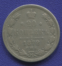 Александр II 20 копеек 1872 СПБ-HI / VF-XF