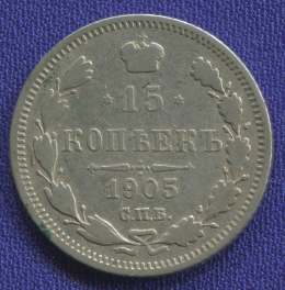 Николай II 15 копеек 1905 СПБ АР VF 