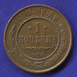 Николай II 1 копейка 1912 / AU