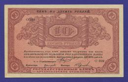 Гражданская война (Северная Россия) 10 рублей 1918 / aUNC / Без регистрации