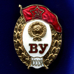 Знак «Военное училище ВУ» Латунь Винт