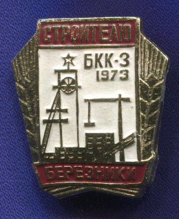 Знак «Строителю березники» Алюминий Булавка