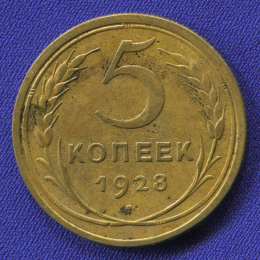СССР 5 копеек 1928 года