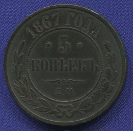 Александр II 5 копеек 1867-ЕМ / VF-XF / R