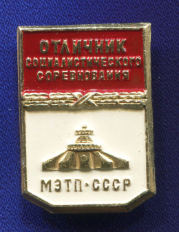 Знак «Отличник социалистического соревнования МЭТП СССР» Алюминий Эмаль Булавка