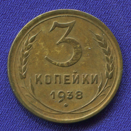 СССР 3 копейки 1938 года